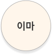 이마